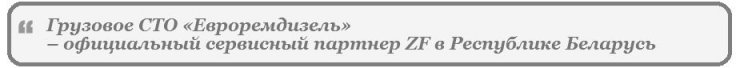 официальный сервисный партнер ZF в Республике Беларусь